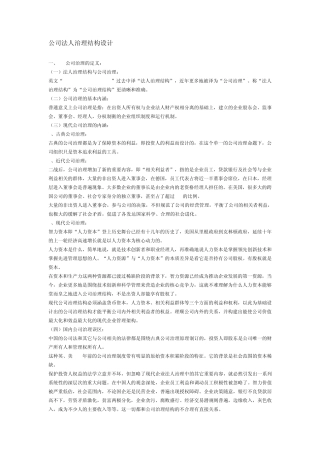 公司法人治理结构设计