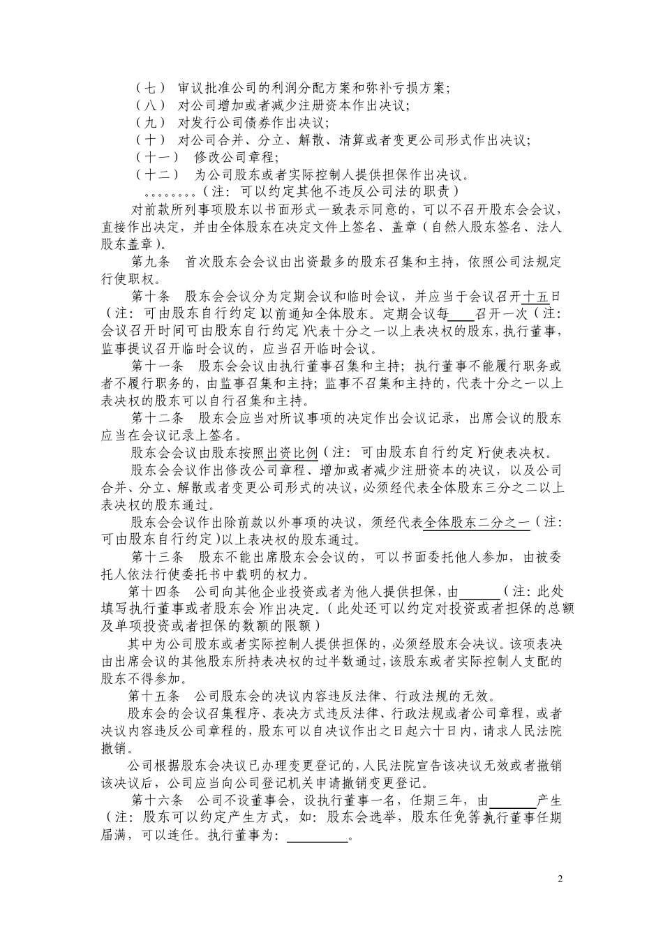 公司法修改后新章程_第2页