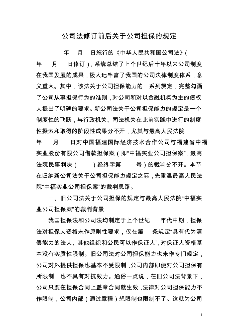 公司法修订前后关于公司担保的规定_第1页