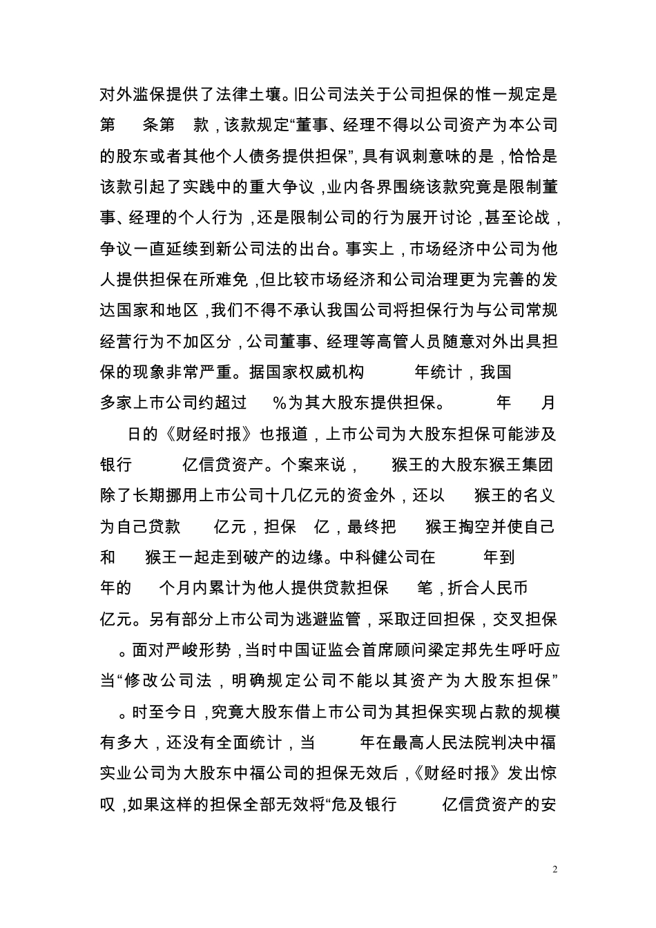 公司法修订前后关于公司担保的规定_第2页