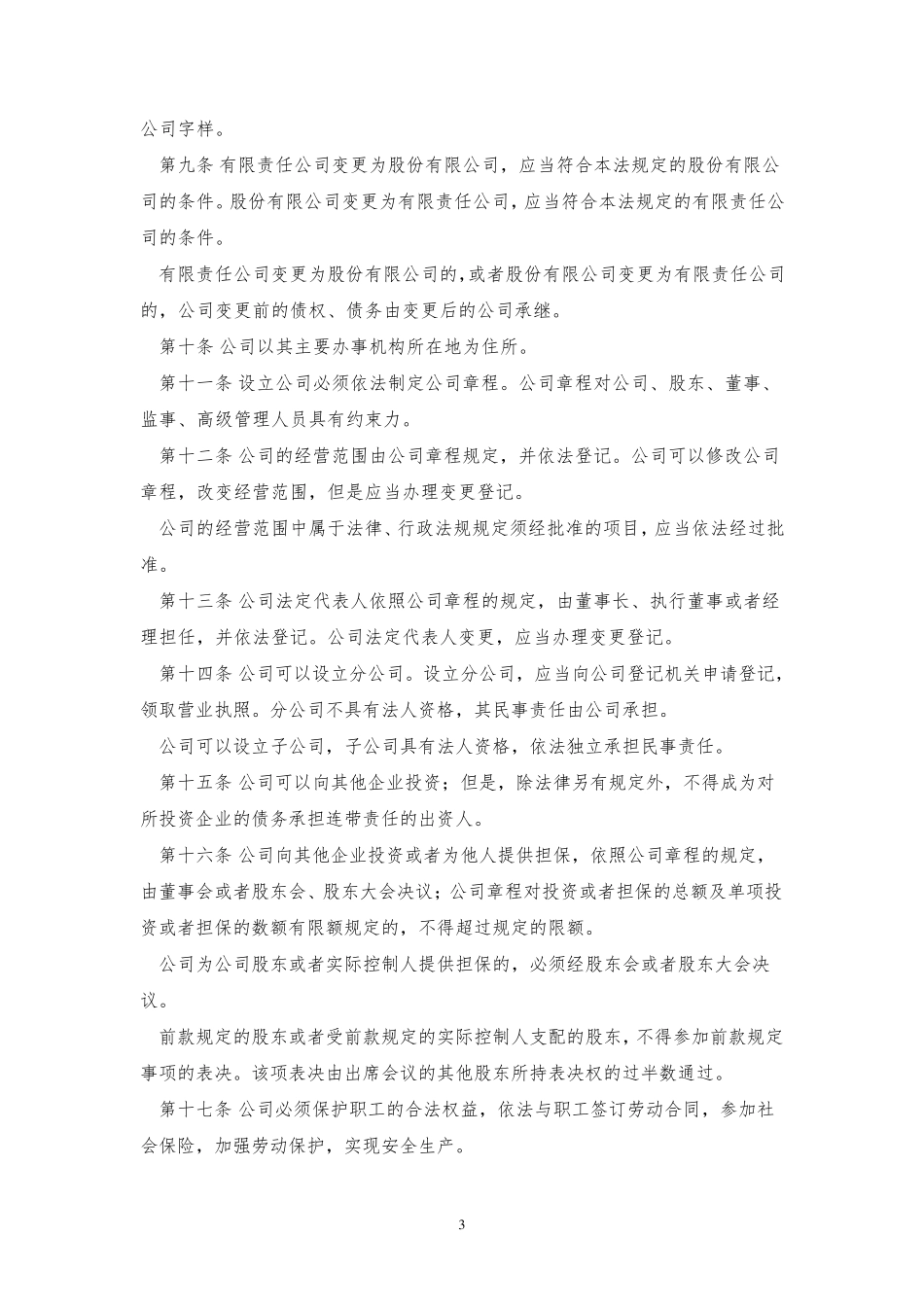 公司法全文(2015年最新修订版)_第3页
