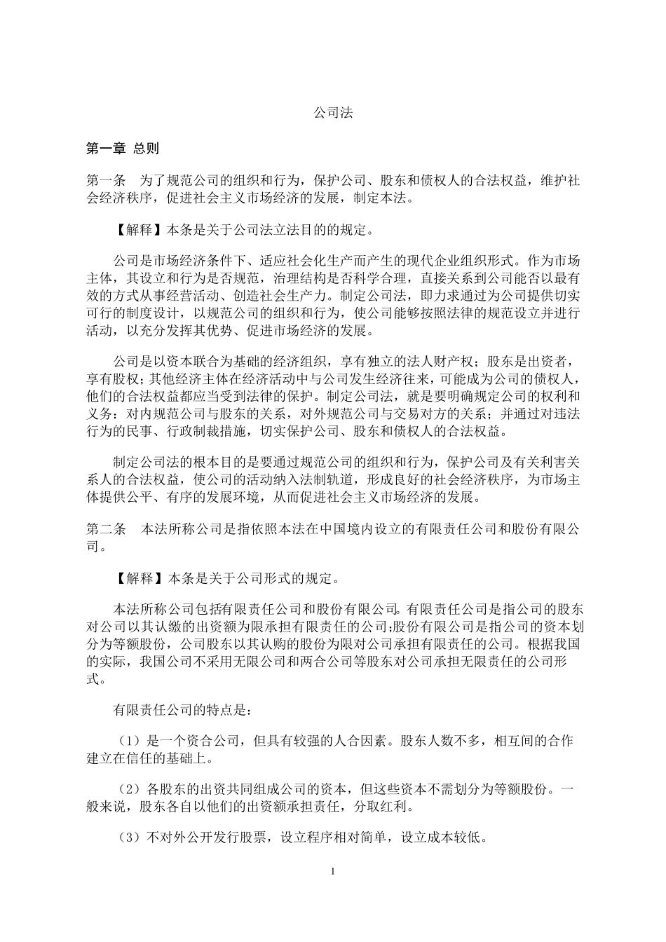 公司法全文及司法解释_第1页