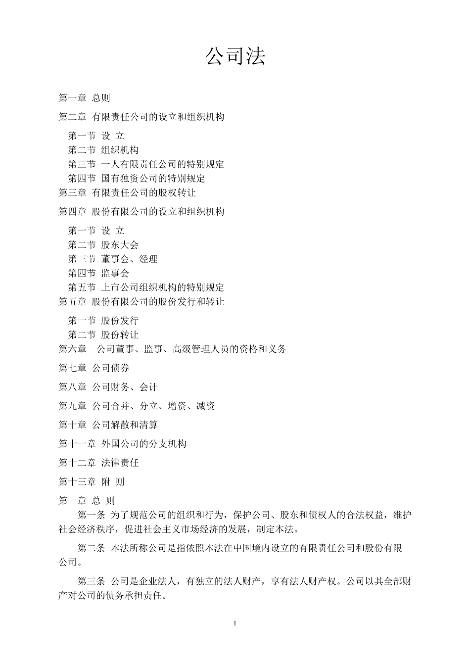 公司法全文及司法解释一二三四_第1页