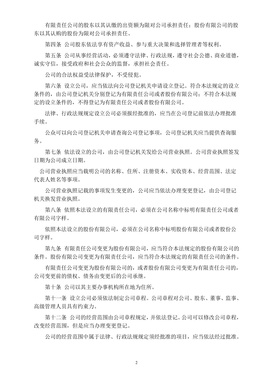 公司法全文及司法解释一二三四_第2页