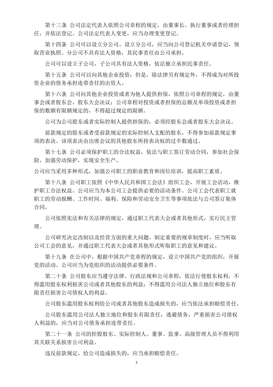 公司法全文及司法解释一二三四_第3页