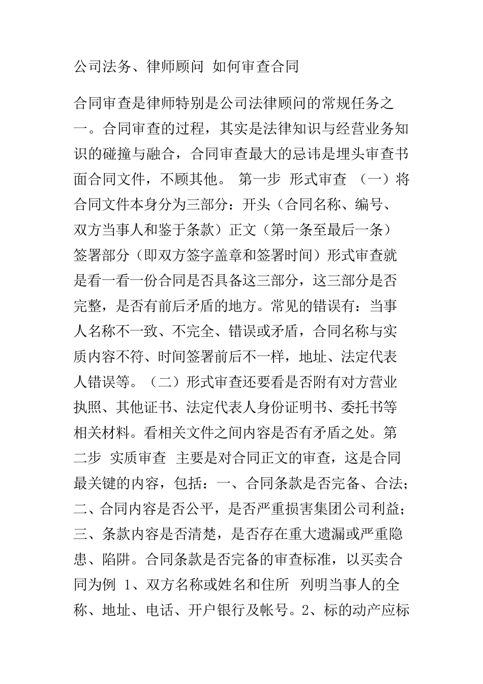 公司法务、律师顾问如何审查合同_第1页