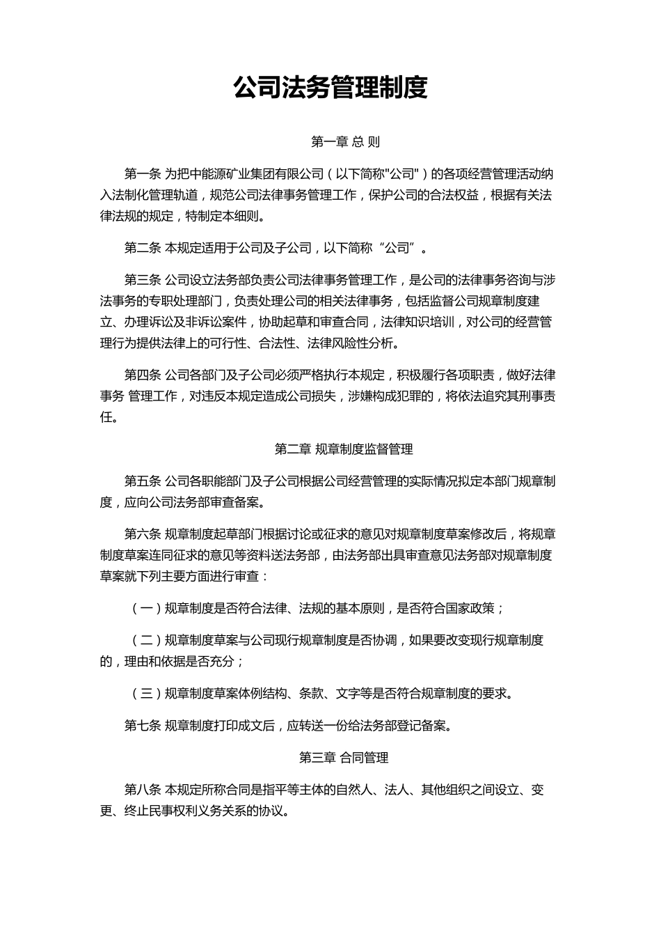 公司法务管理制度(中能源)_第1页