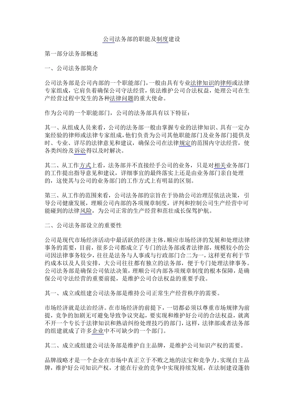 公司法务部的职能及制度建设_第1页