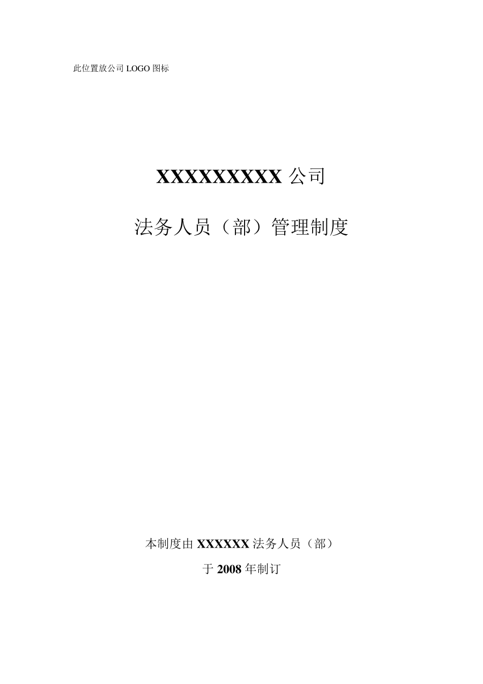 公司法务部管理制度_第1页