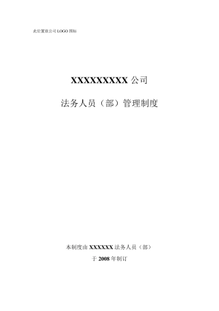 公司法务部管理制度