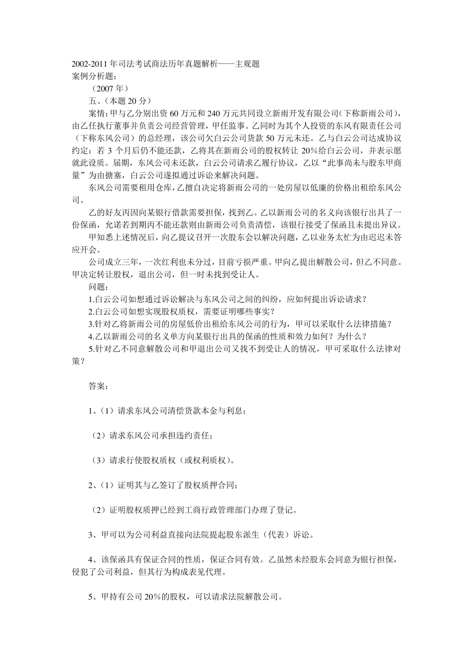 公司法历年司考主观题真题_第1页