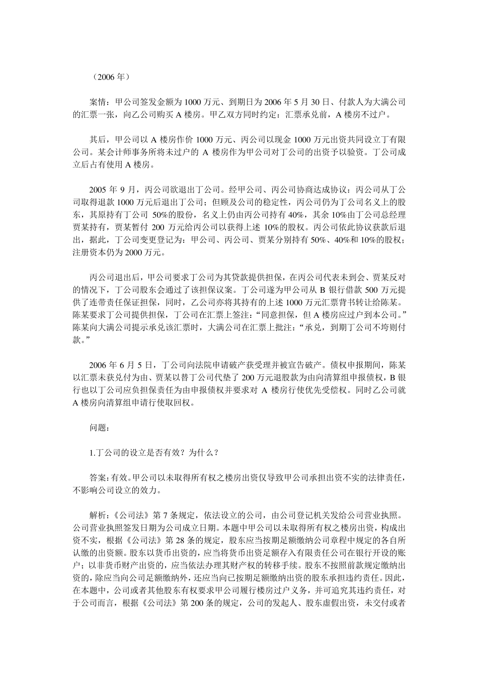 公司法历年司考主观题真题_第2页