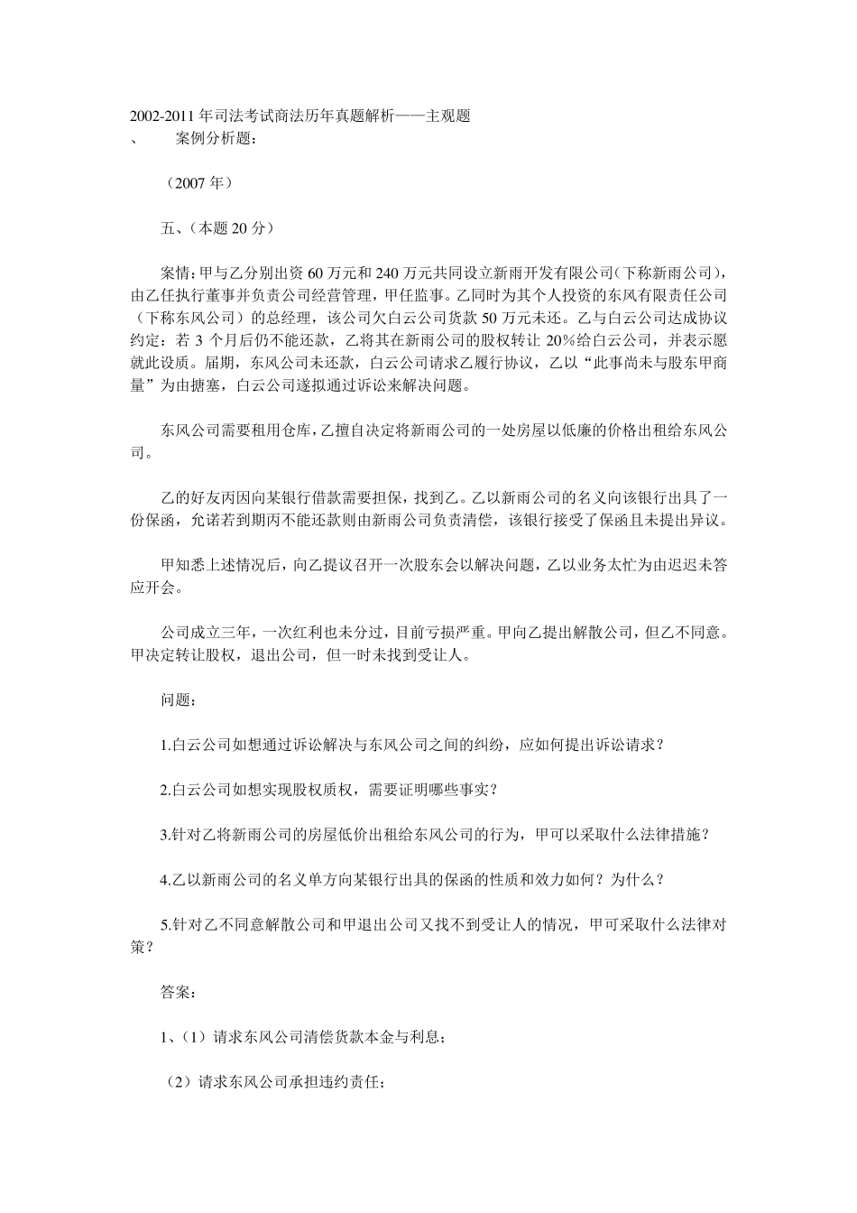 公司法历年司考真题_第1页