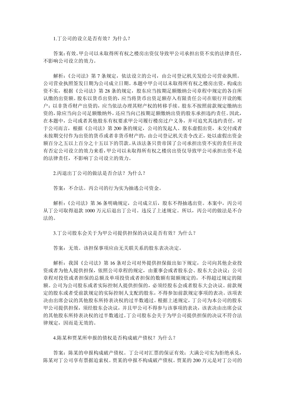 公司法历年司考真题_第3页