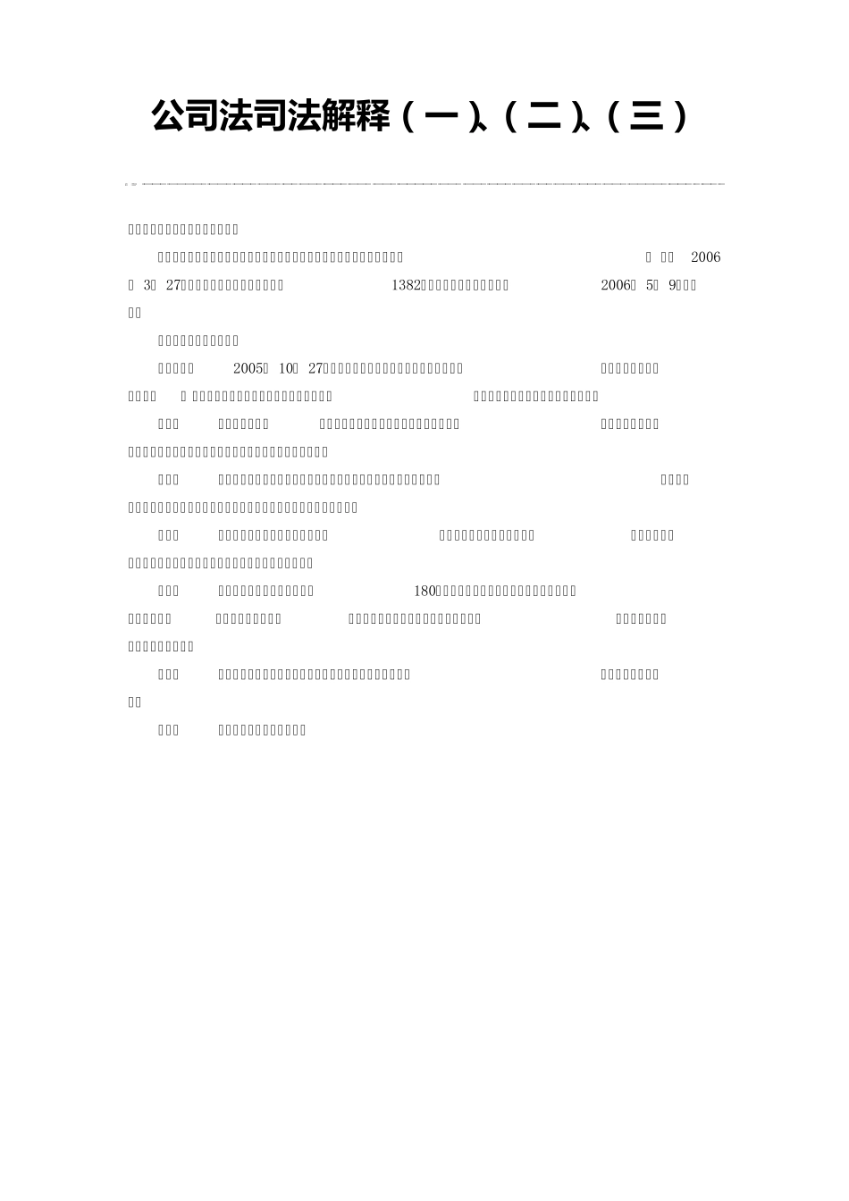 公司法司法解释、、合集_第1页