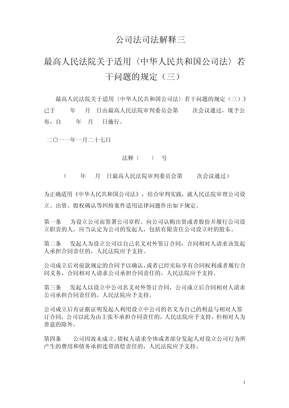 公司法司法解释三股权_第1页