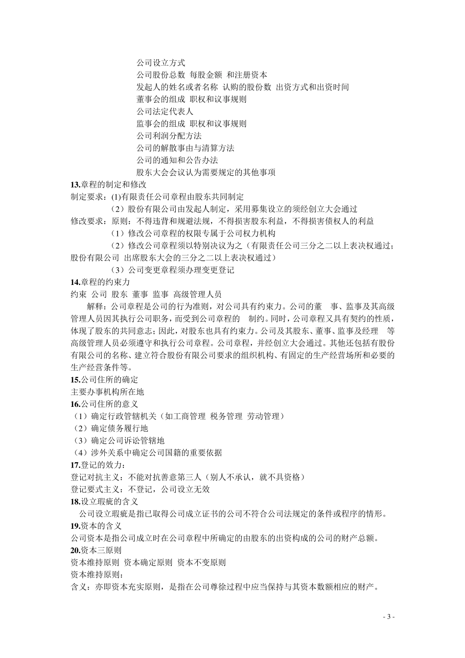 公司法复习重点_第3页