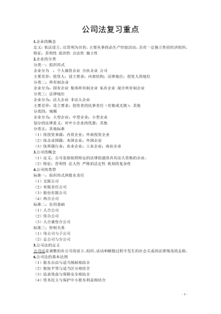 公司法复习重点