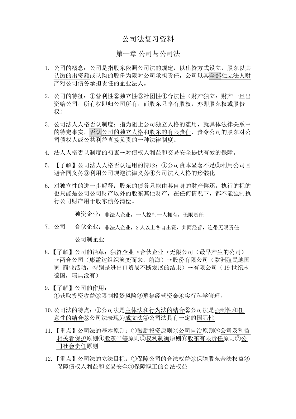 公司法复习资料_第1页