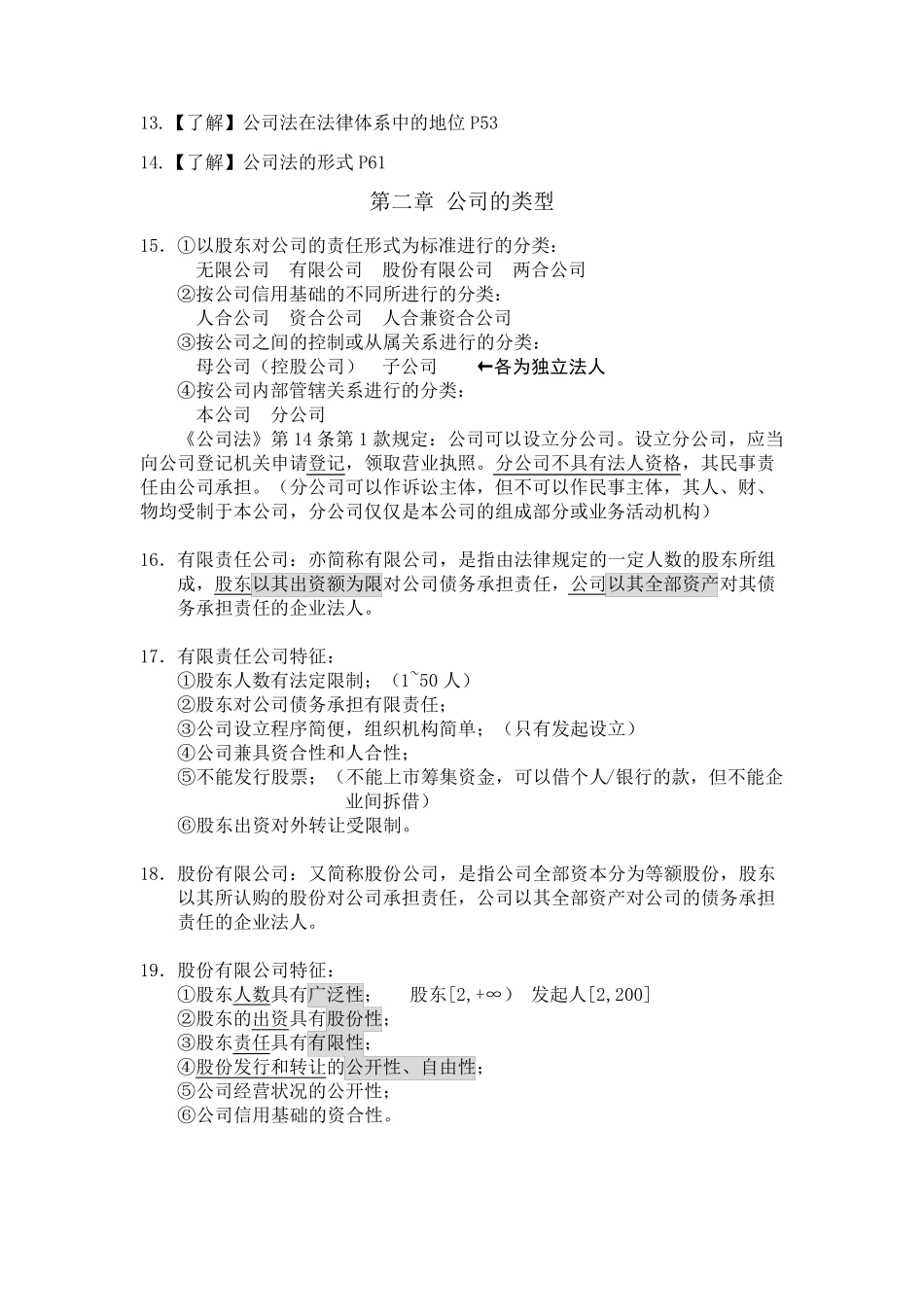 公司法复习资料_第2页