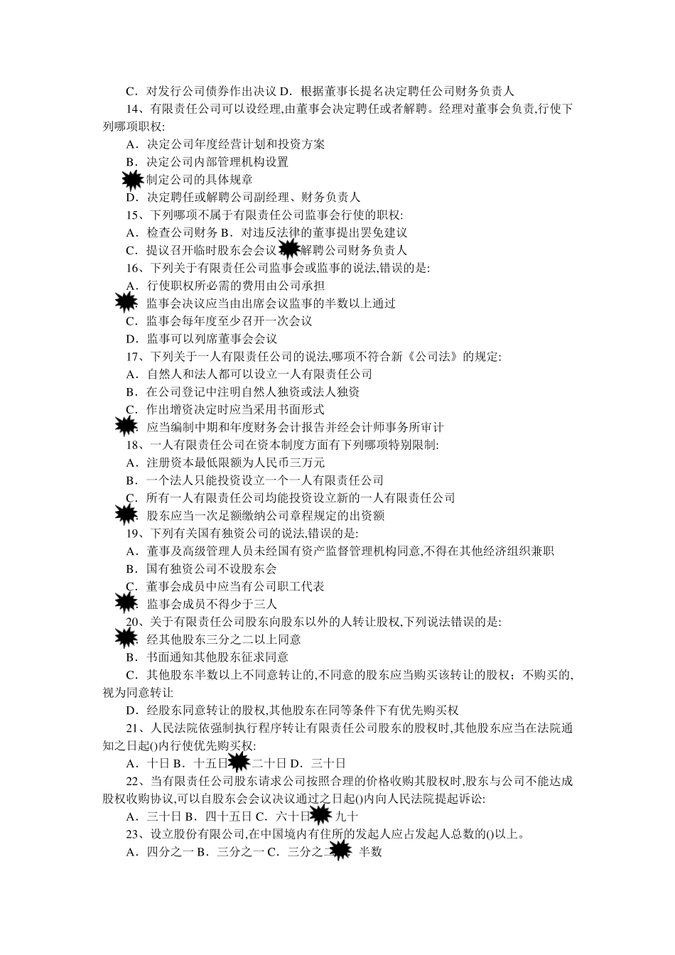 公司法复习题_第2页