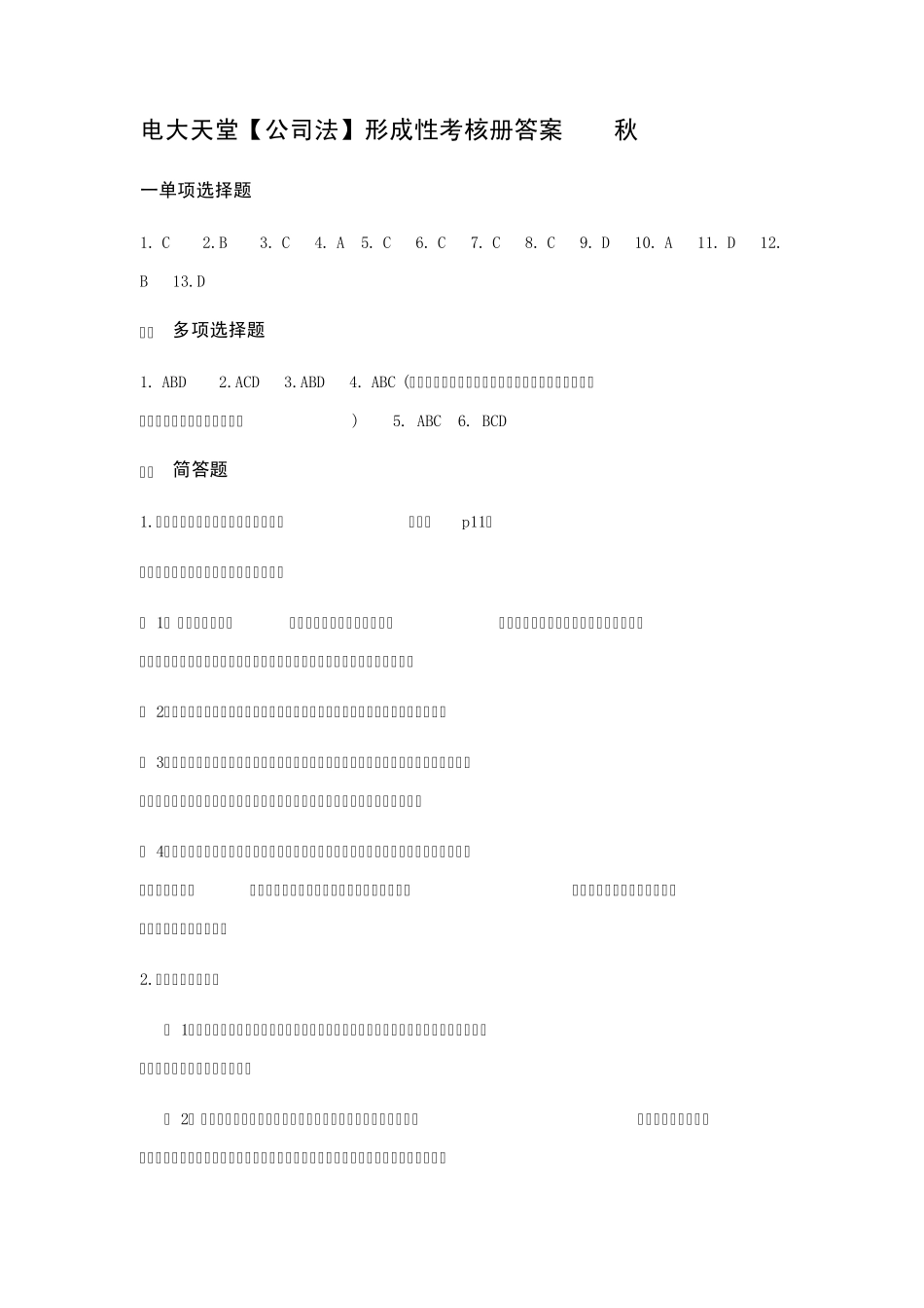 公司法形成性考核册答案_第1页