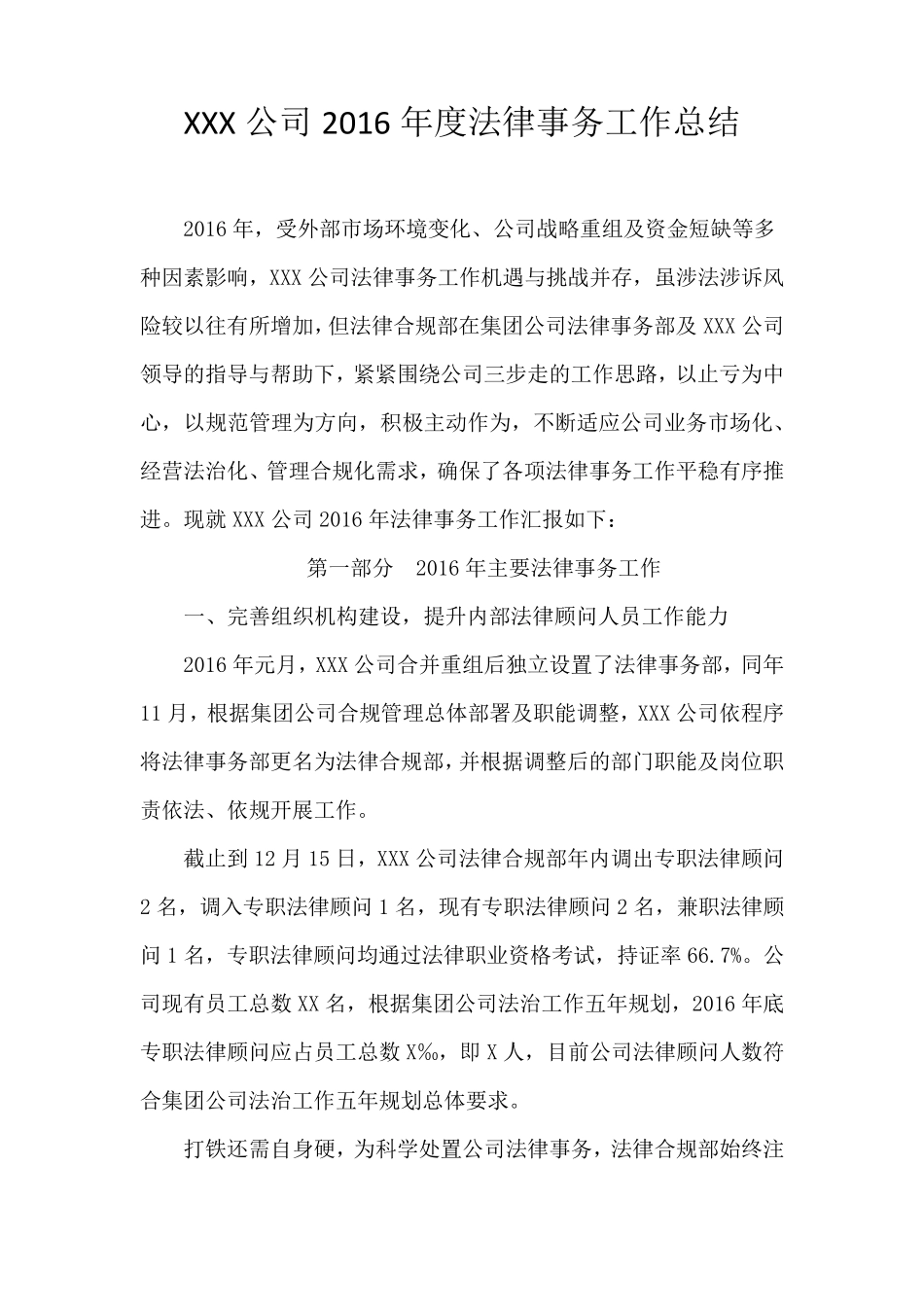 公司法律事务部20162017年度法务工作总结_第1页