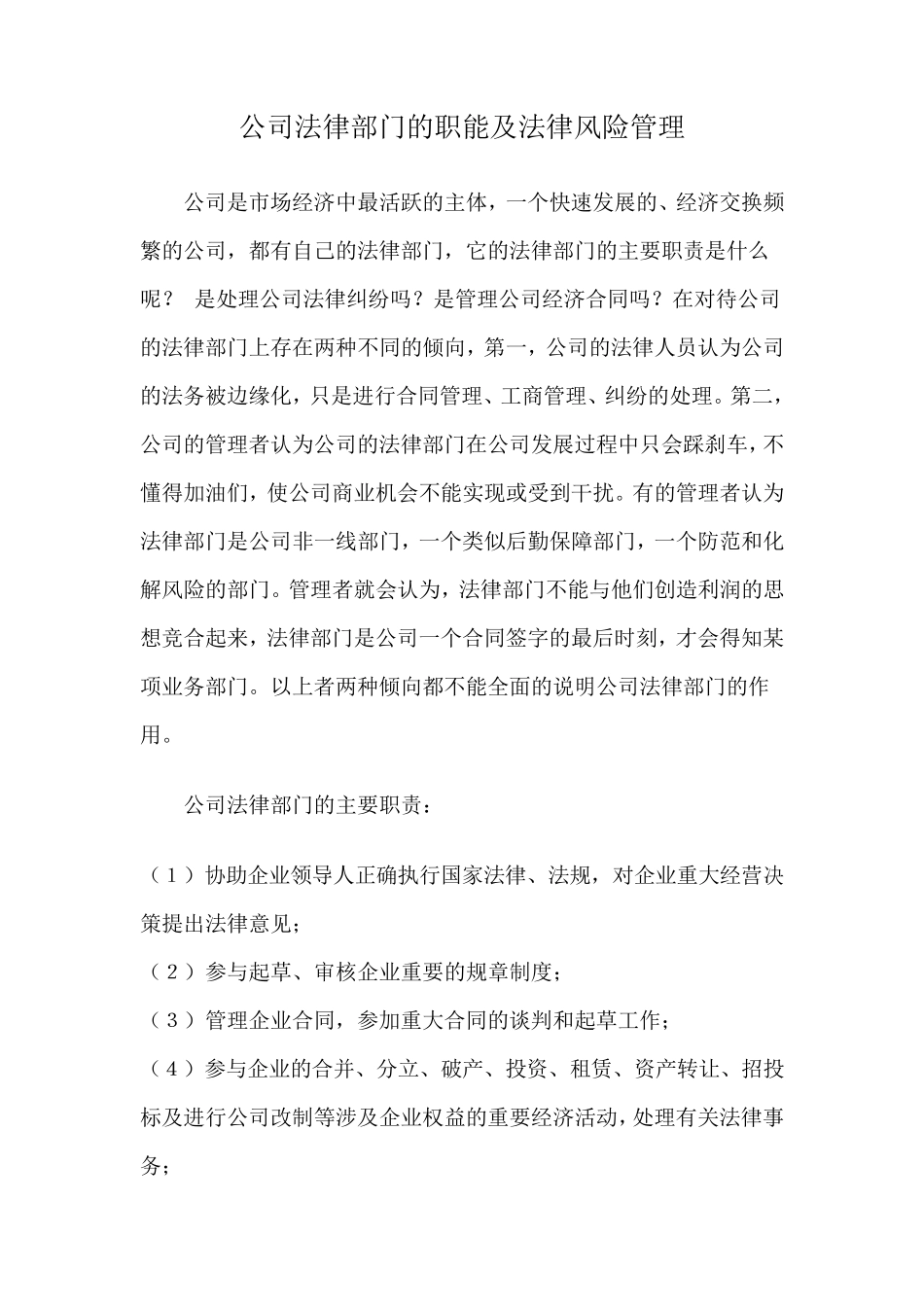 公司法律部门的职能及法律风险管理_第1页