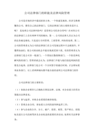 公司法律部门的职能及法律风险管理