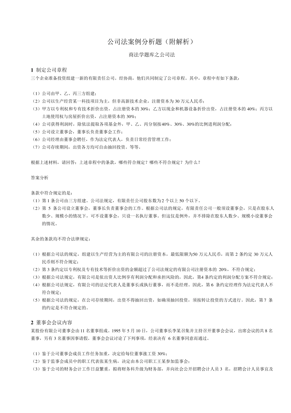 公司法案例分析题(附解析)_第1页