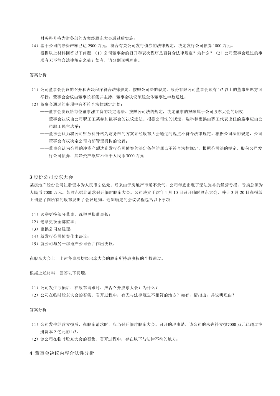 公司法案例分析题(附解析)_第2页