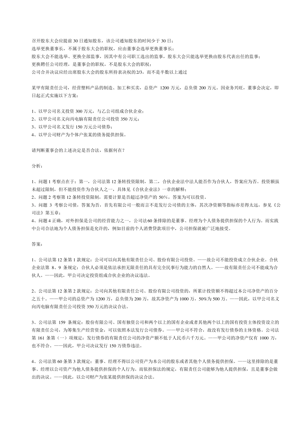 公司法案例分析题(附解析)_第3页