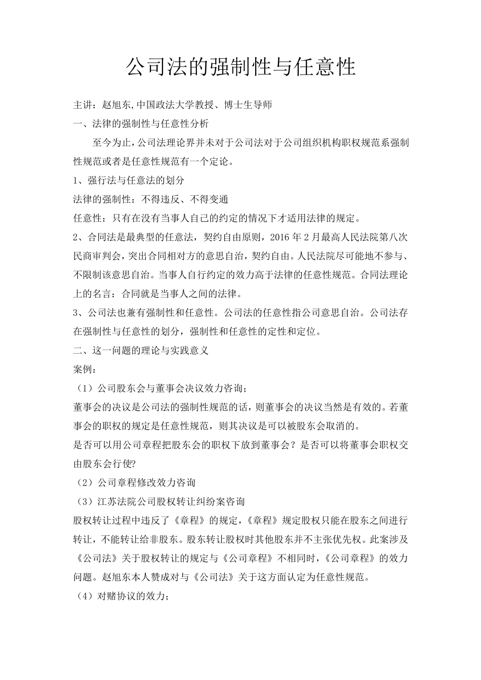 公司法的强制性与任意性_第1页