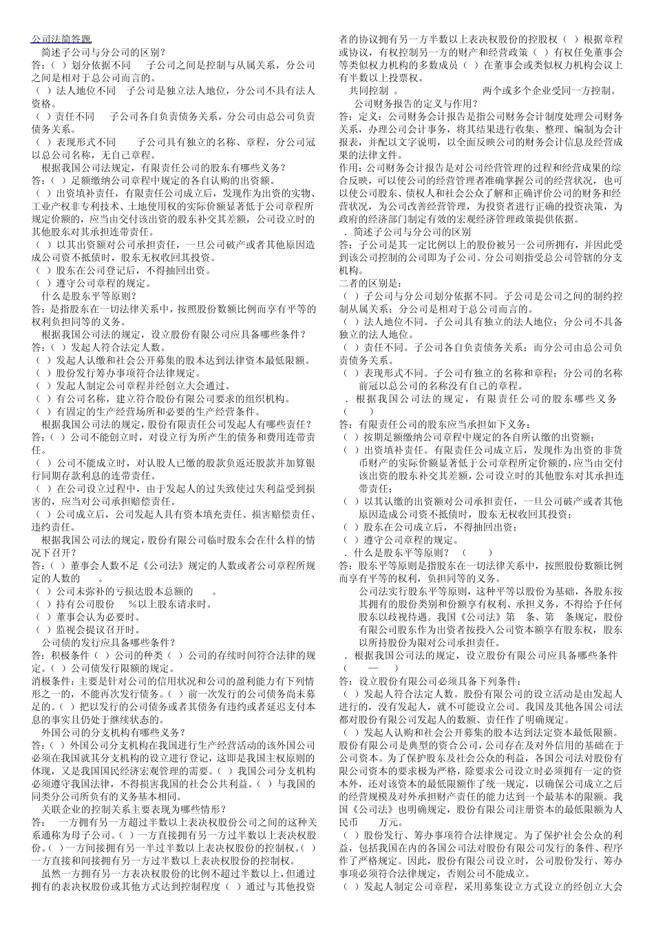 公司法简答题_第1页