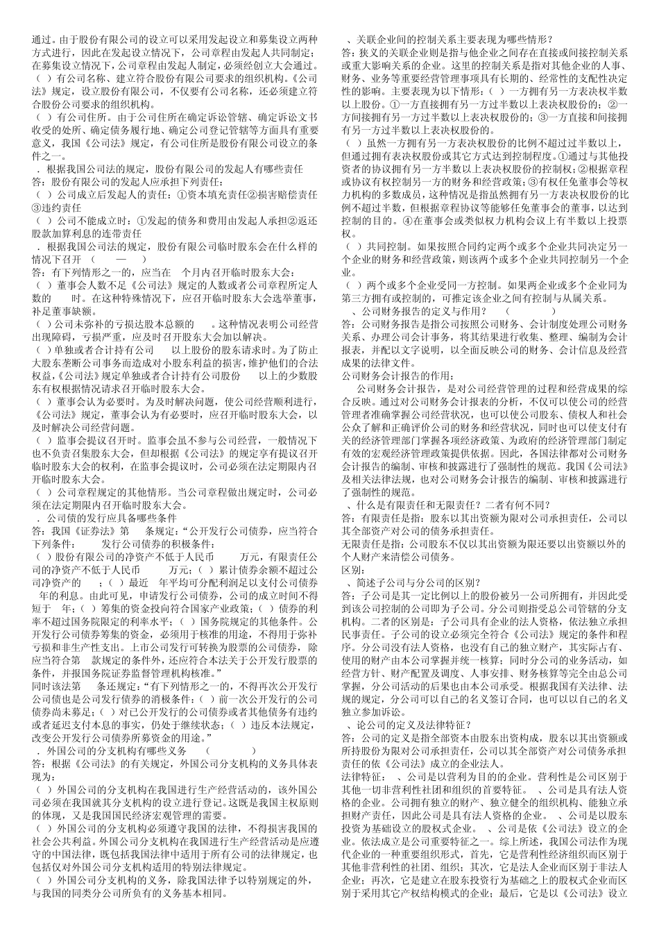 公司法简答题_第2页