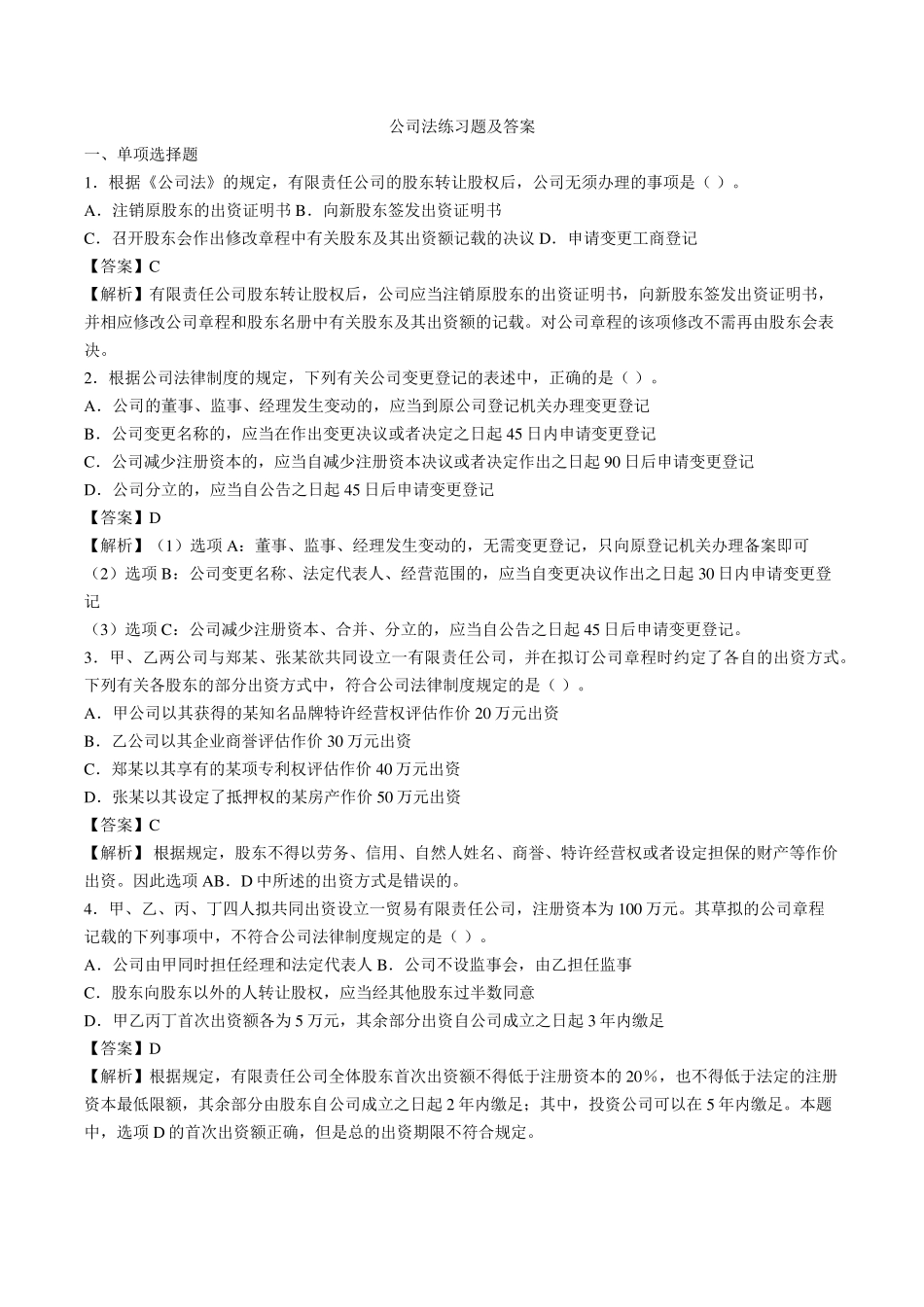 公司法练习题及答案_第1页