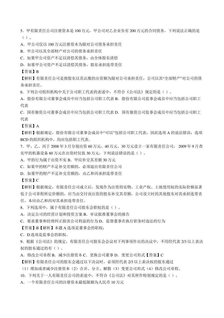 公司法练习题及答案_第2页