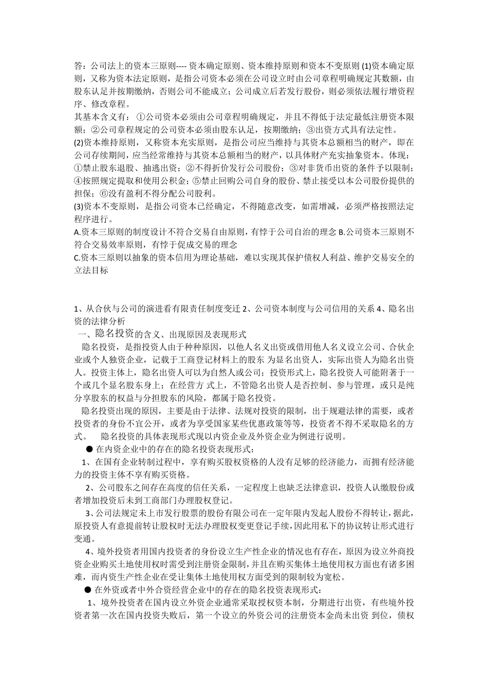 公司法论述题_第2页