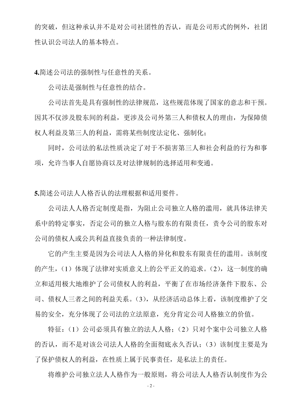 公司法课后简答题答案_第2页