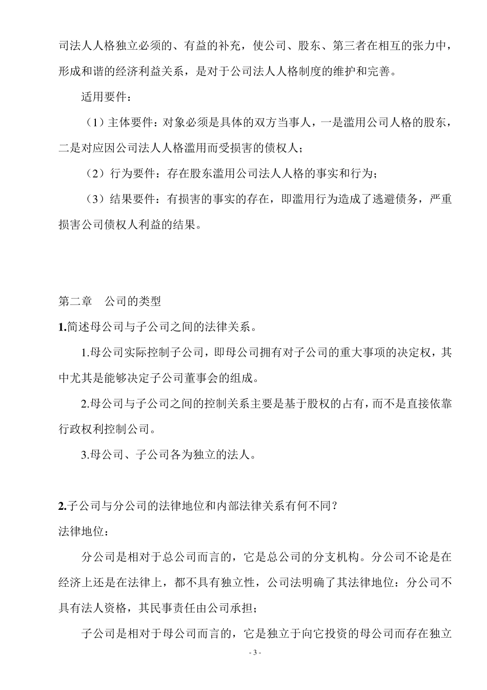 公司法课后简答题答案_第3页