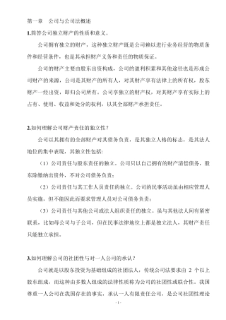 公司法课后简答题答案