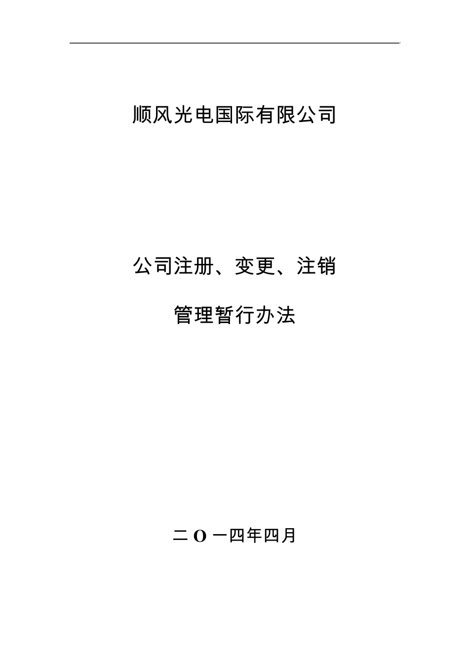 公司注册变更注销管理暂行办法(wjp)_第1页