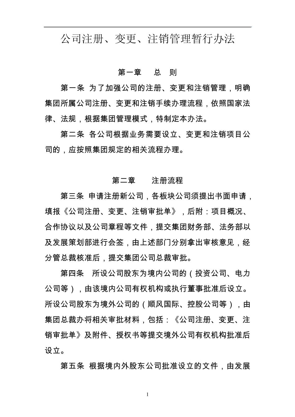 公司注册变更注销管理暂行办法(wjp)_第2页