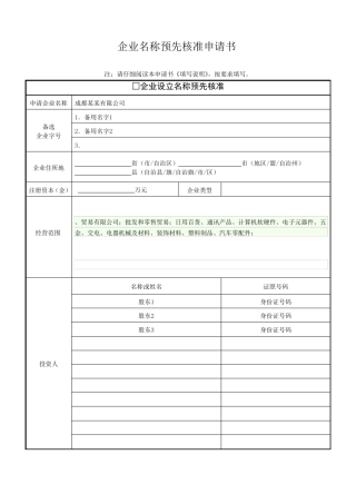 公司注册最新表格下载