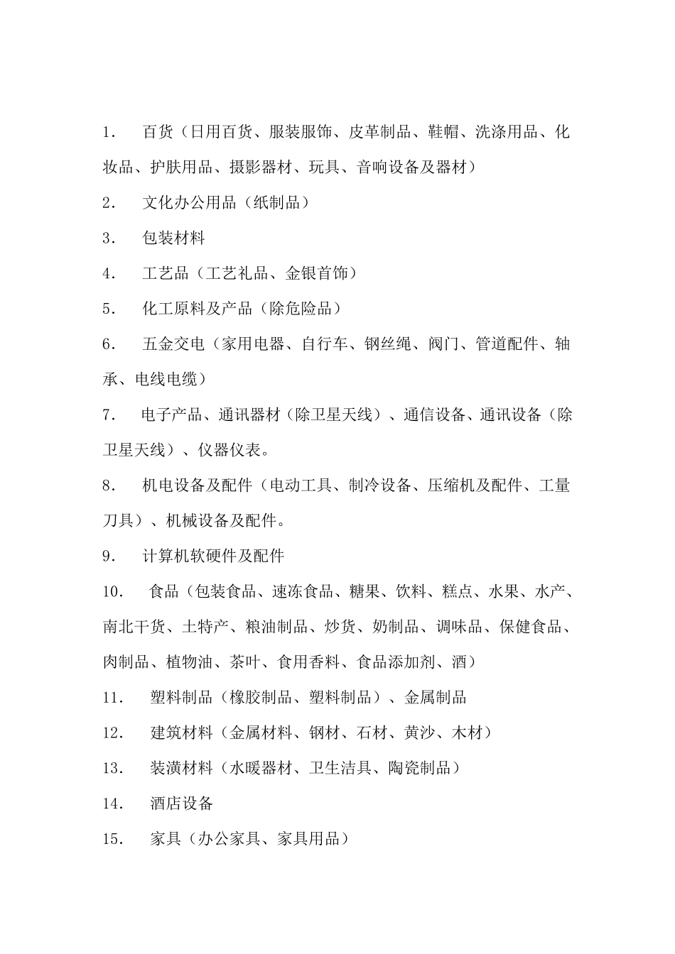公司注册的经营范围参考_第3页