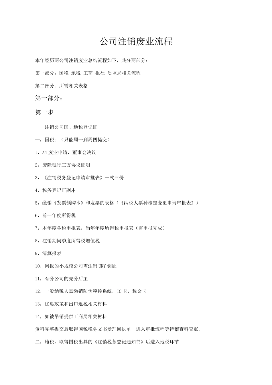 公司注销废业流程_第1页