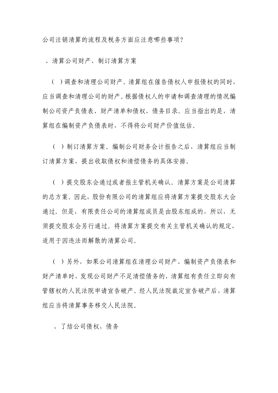 公司注销清算的流程及税务方面应注意哪些事项？_第1页