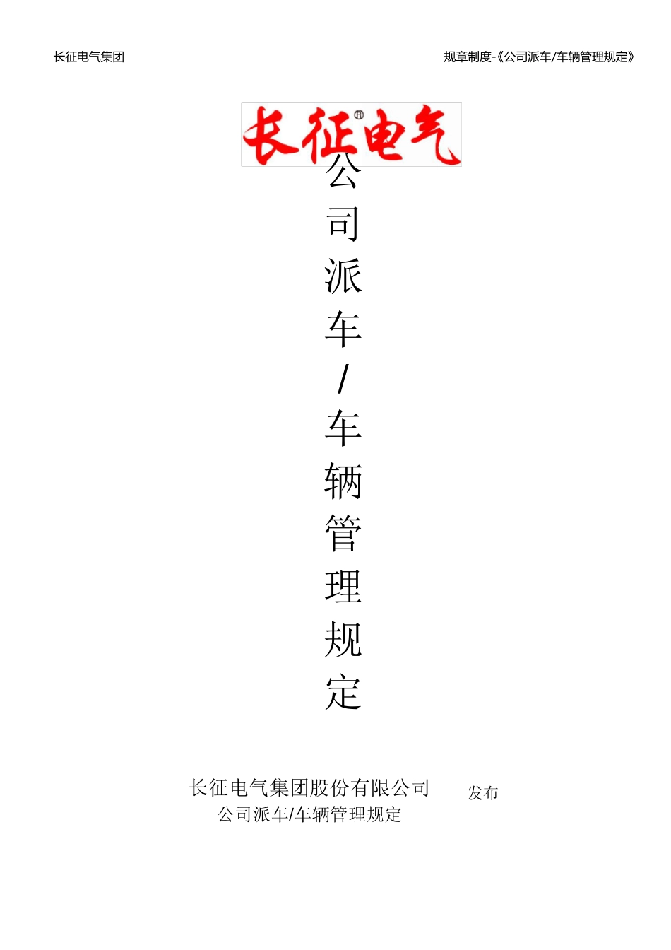 公司派车及车辆管理规定_第1页