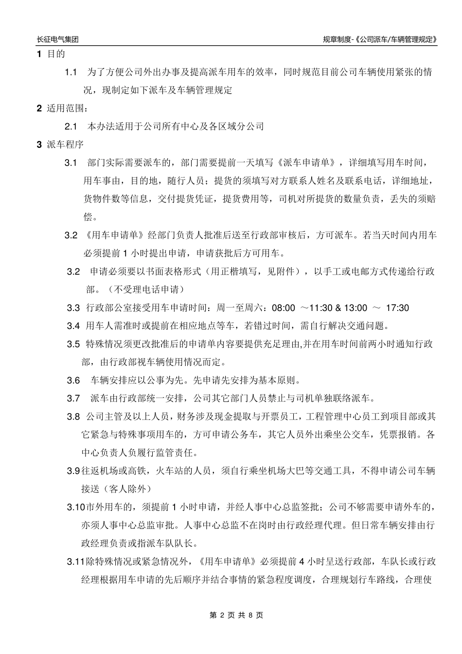 公司派车及车辆管理规定_第2页