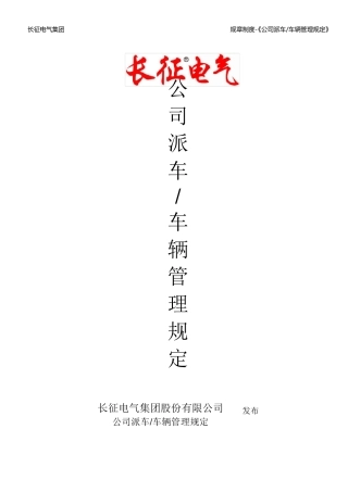 公司派车及车辆管理规定